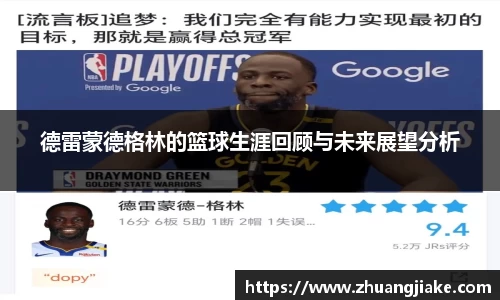 德雷蒙德格林的篮球生涯回顾与未来展望分析