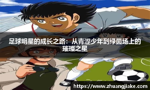 足球明星的成长之路：从青涩少年到绿茵场上的璀璨之星